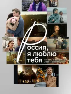 Россия, я люблю тебя