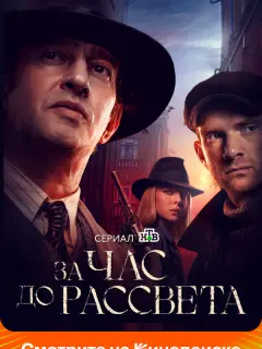 За час до рассвета
