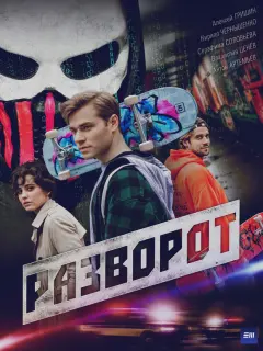 Разворот