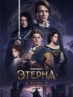 Этерна
