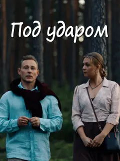 Под ударом
