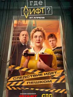 Где лифт?