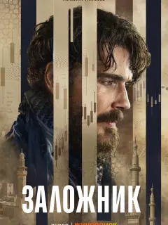 Заложник