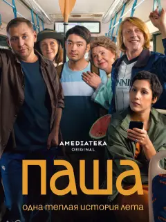 Паша