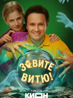 Зовите Витю!