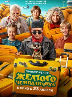 Приключения желтого чемоданчика